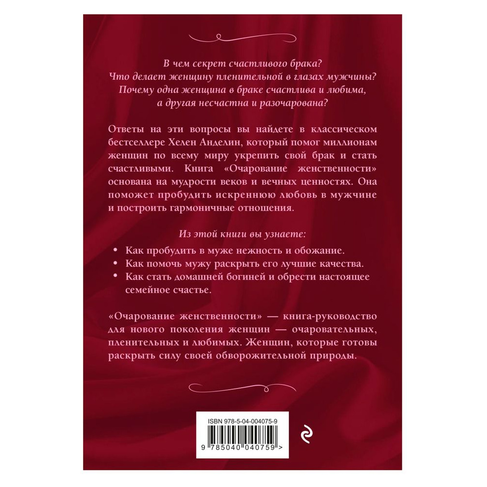 Книга "Очарование женственности", Хелен Анделин - 10