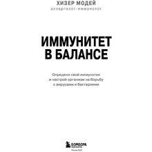Книга "Иммунитет в балансе. Определи свой иммунотип и настрой организм на борьбу с вирусами и бактериями", Хизер Модей