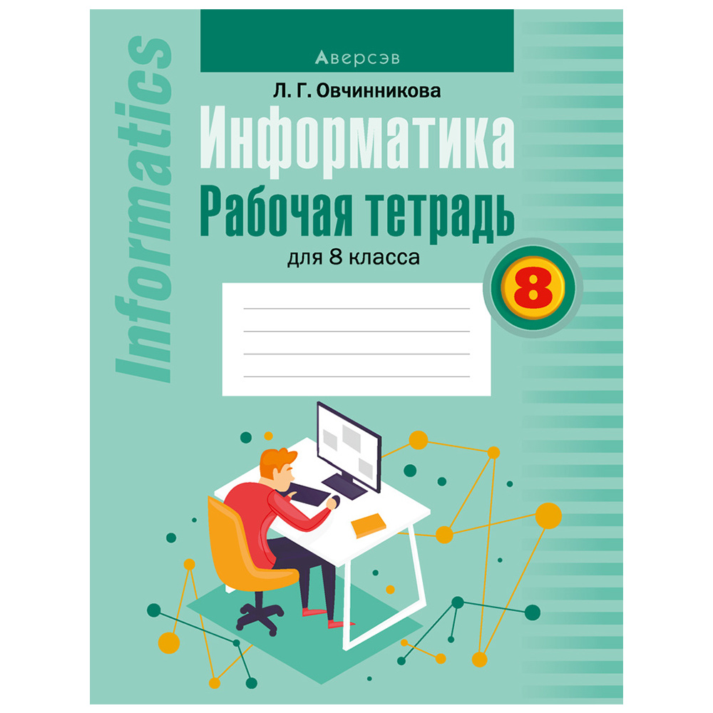 Информатика. 8 класс. Рабочая тетрадь, Овчинникова Л.Г., Аверсэв
