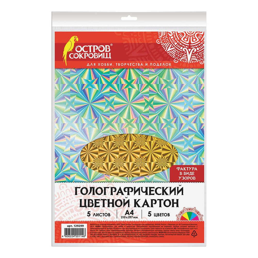 Картон голографический "Остров сокровищ", 5 цветов, 5 листов 