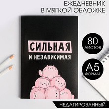 Ежедневник недатированный "Сильная и независимая", A5, 160 страниц, черный, розовый