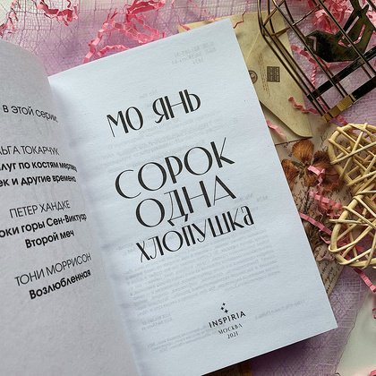 Книга "Сорок одна хлопушка", Мо Янь - 11