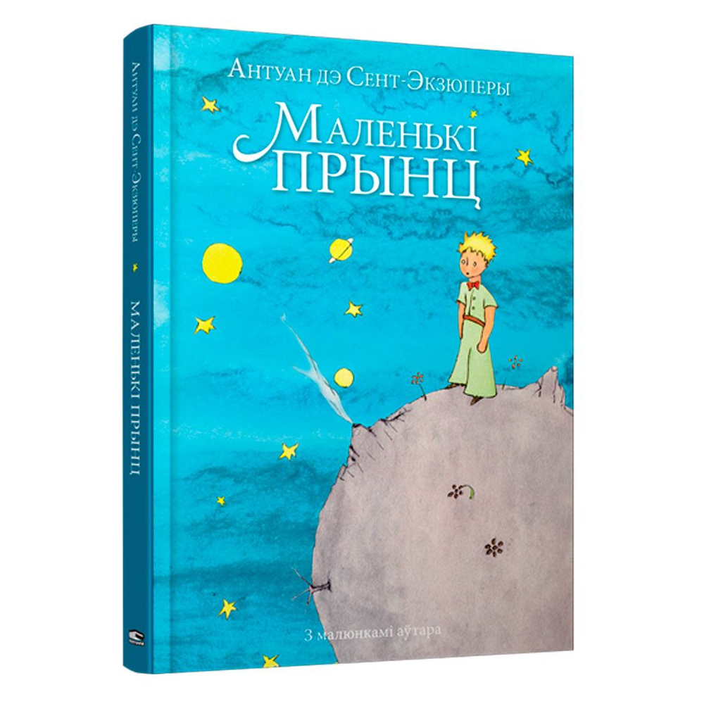 Книга "Маленькi прынц", Антуан дэ Сент-Экзюперы
