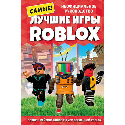Книга "Лучшие игры ROBLOX", Кевин Петтман