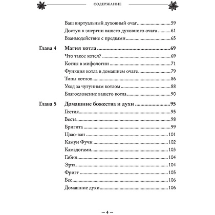 Книга "House Witch. Полный путеводитель по магическим практикам для защиты вашего дома, очищения пространства и восстановления сил", Эрин Мёрфи-Хискок  - 4