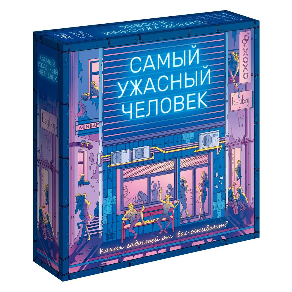 Игра настольная "Самый ужасный человек"