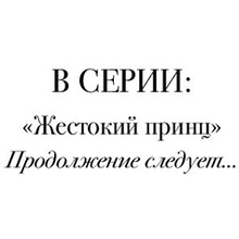 Книга "Воздушный народ. Жестокий принц (#1)", Холли Блэк