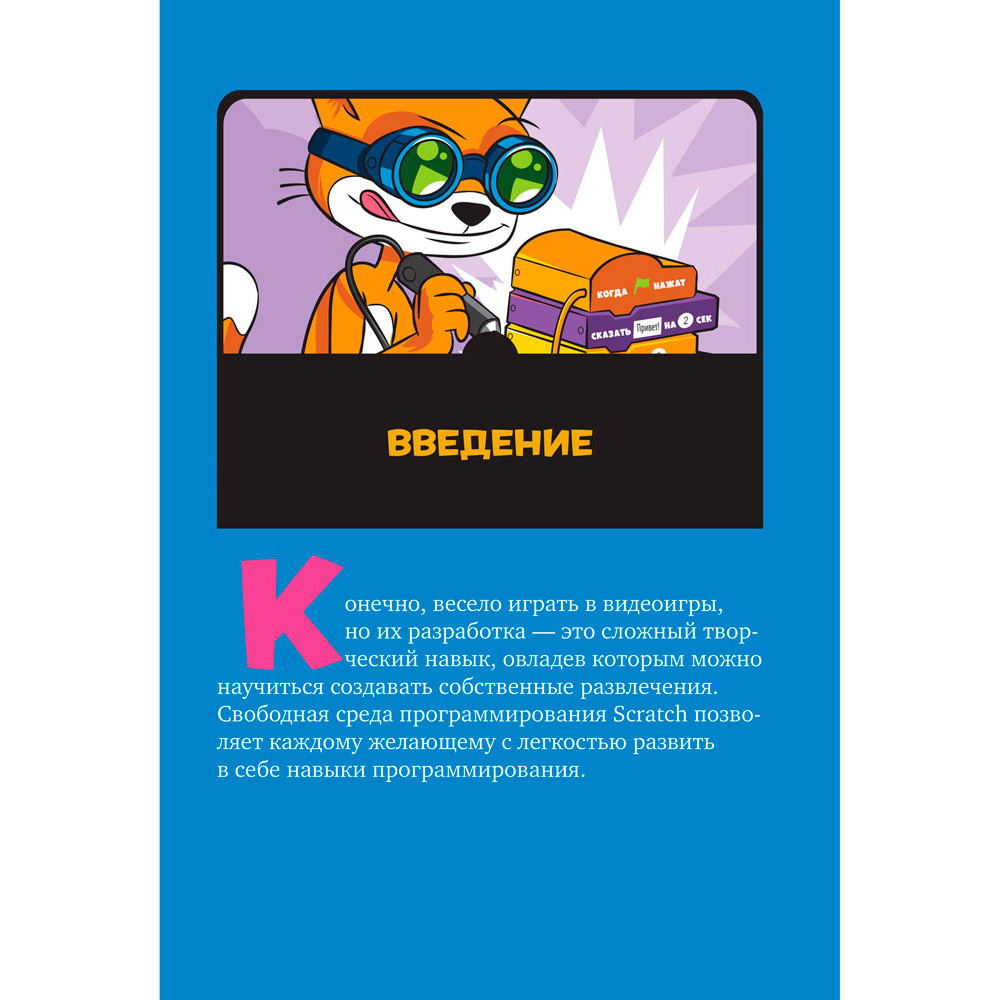 Книга "Scratch 3. Изучайте язык программирования, делая крутые игры!", Свейгарт Э. - 9