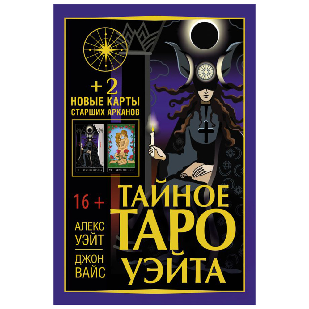 Тайное Таро Уэйта + 2 новые карты Старших Арканов, Алекс Уэйт, Джон Вайс 