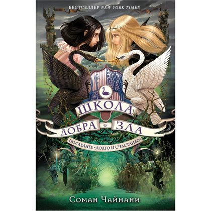 Книга "Школа Добра и Зла. Последнее "Долго и счастливо" (#3)", Соман Чайнани