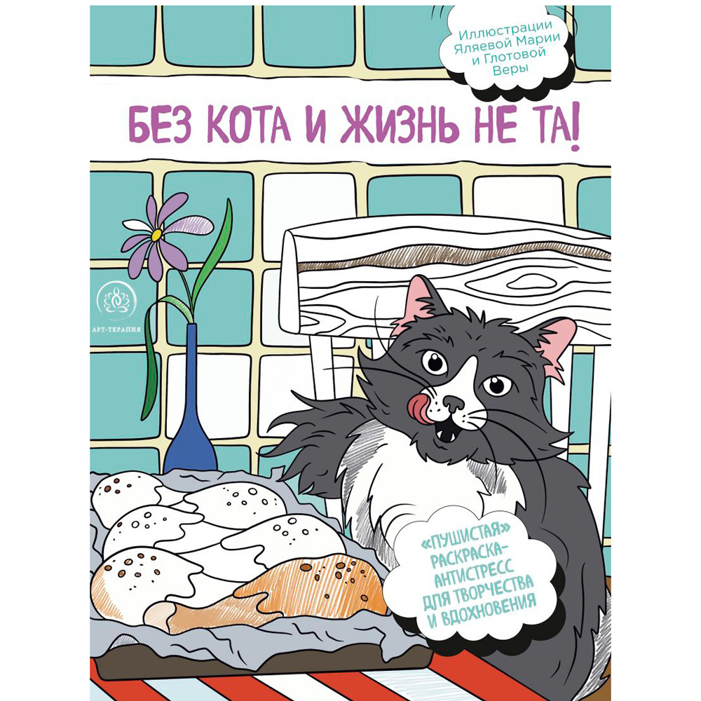 Раскраска "Без кота и жизнь не та! "Пушистая"