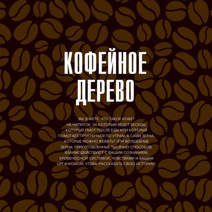 Книга "Кофеология. История кофе: от плода до вдохновляющей чашки спешалти кофе", Монтенегро Г., Шируз К. - 7