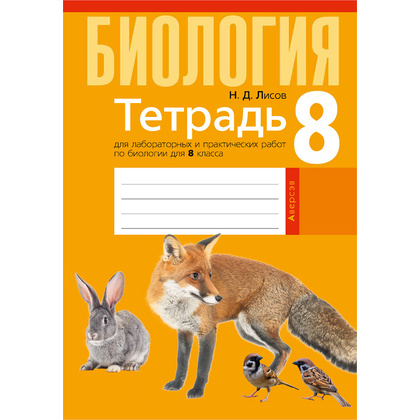 Биология. 8 класс. Тетрадь для лабораторных и практических работ, Лисов Н.Д., Аверсэв