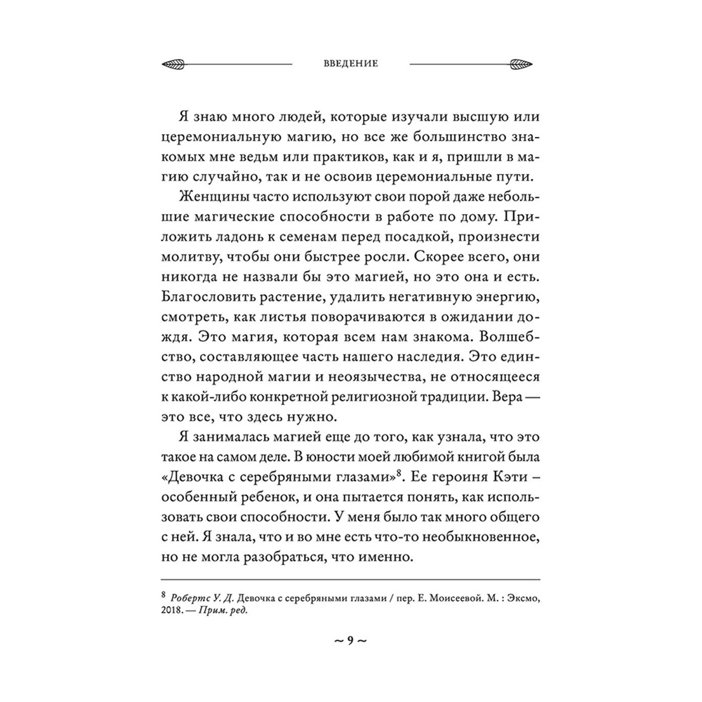 Книга "Магия на все случаи жизни. Разумный подход для начинающих ведьм", Мелисса Сайнова - 9