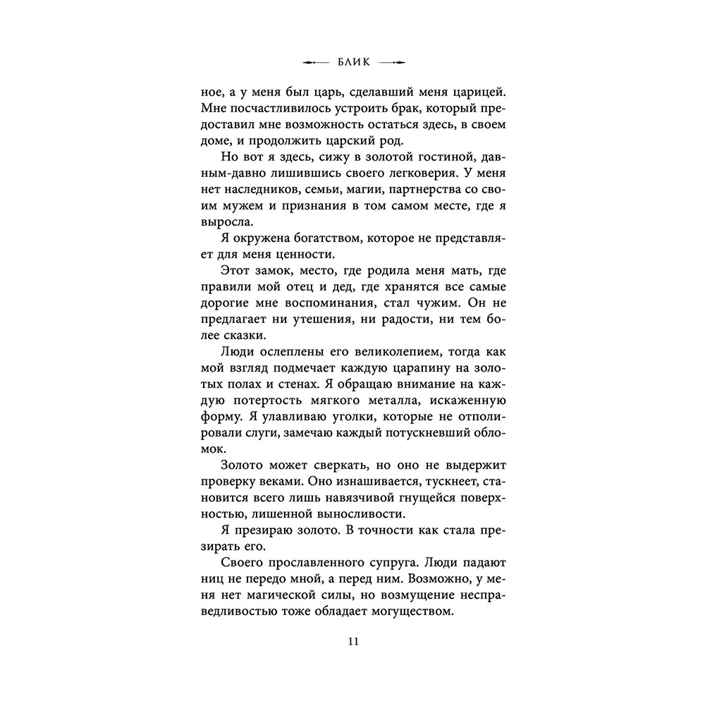 Книга "Блик", Кеннеди Рейвен - 8