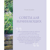 Книга "Цветники для ленивых. Простые композиции для любого уголка сада", Галина Кизима - 8