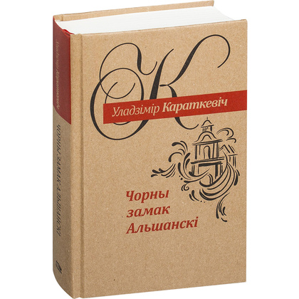 Книга "Чорны замак Альшанскi", Уладзiмiр Караткевiч 