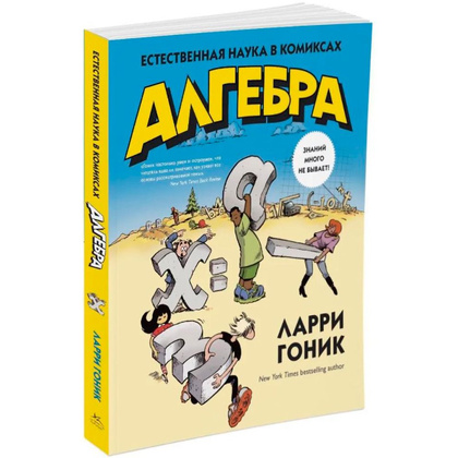 Книга "Алгебра. Естественная наука в комиксах", Гоник Л.