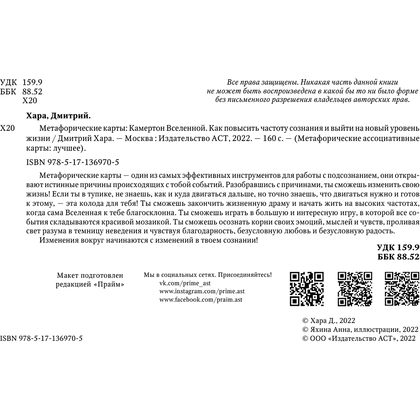 Метафорические Карты: Камертон Вселенной. Как повысить частоту сознания и выйти на новый уровень жизни, Дмитрий Хара - 5