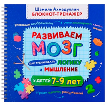 Книга "Блокнот-тренажер. Развиваем мозг. Как тренировать логику и мышление у детей 7–9 лет", Ахмадуллин Ш.