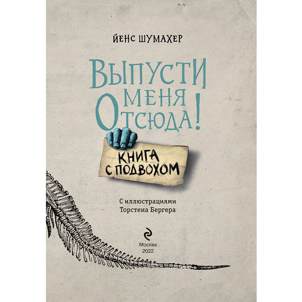 Книга "Выпусти меня отсюда! Книга с подвохом" Йенс Шумахер /Шумахер Й. - 3