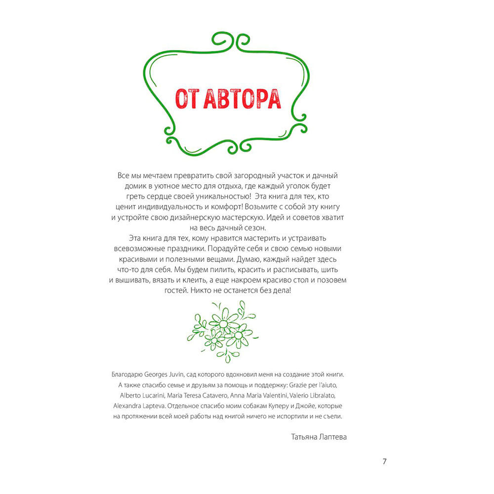 Книга "Уютная дача. Стильные штучки для дома и сада", Лаптева Т. - 5