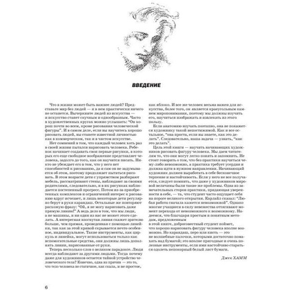 Книга "Как рисовать голову и фигуру человека", Джек Хамм - 4