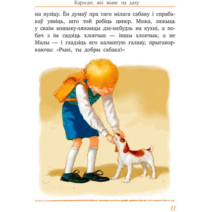 Книга "Малы i Карлсан, якi жыве на даху", Астрыд Лiндгрэн - 5