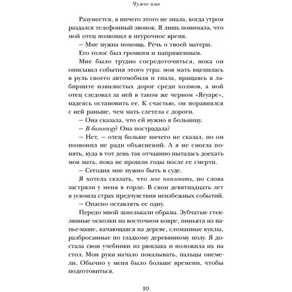 Книга "Чужое имя. Тайна королевского приюта для детей", Коуэн Д. - 10