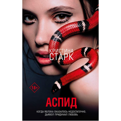 Книга "Аспид", Кристина Старк