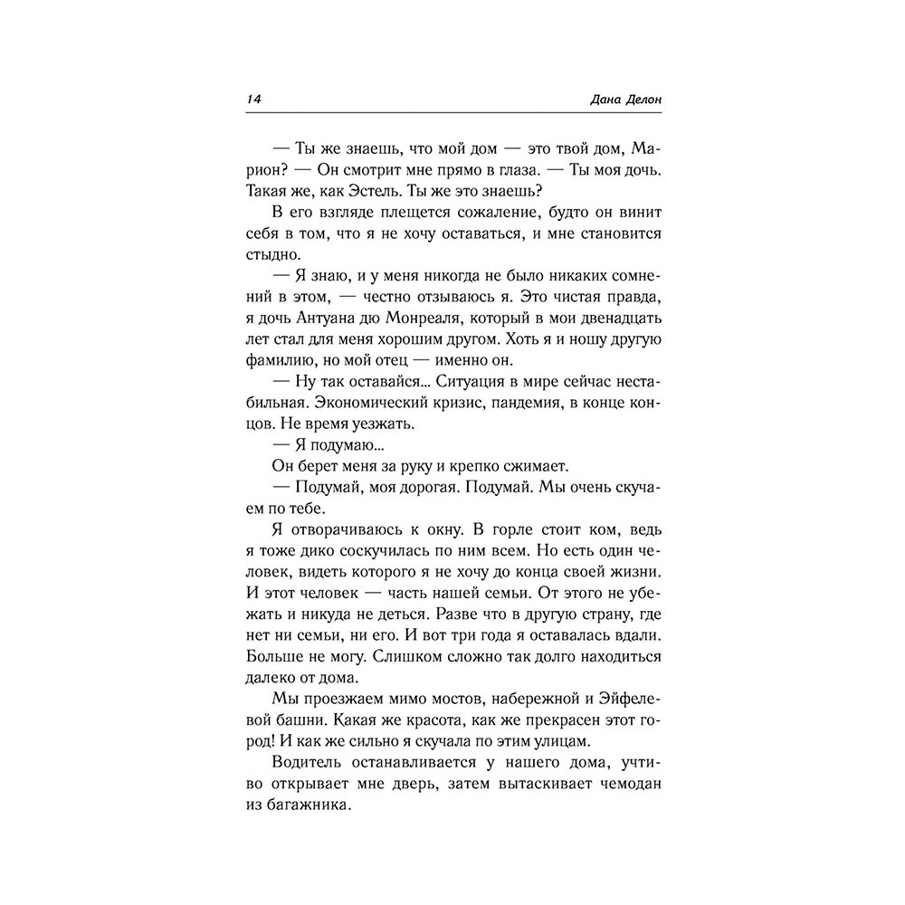 Книга "Под небом Парижа", Делон Д. - 12
