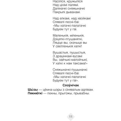 Лiтаратурнае чытанне. 4 клас. Хрэстаматыя. Пазакласнае чытаннеи (для школ з беларускай і рускай мовамі навучання), Кузняцова Л.Ф., Аверсэв - 7