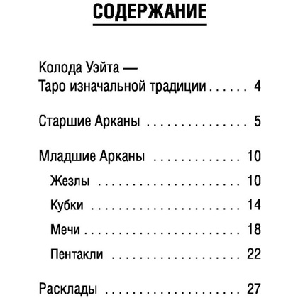 Таро Уэйта. Полная колода + универсальное руководство по гаданию, Мартин Вэлс - 3