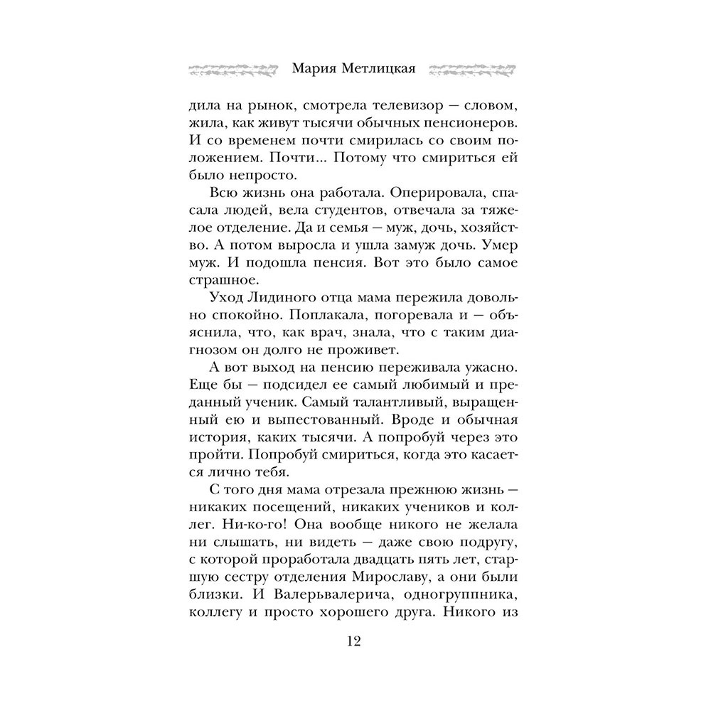 Книга "Три женщины в городском пейзаже", Метлицкая М. - 13