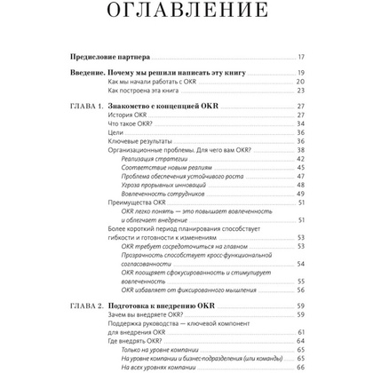 Книга "Цели и ключевые результаты. Полное руководство по внедрению OKR", Нивен П., Ламорт Б. - 2