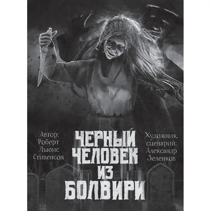 Книга "Самые страшные комиксы", Лавкрафт Г., Стивенсон Р.Л., Парфенов М.С. и др. - 11
