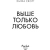 Книга "Выше только любовь", Эмма Скотт - 2