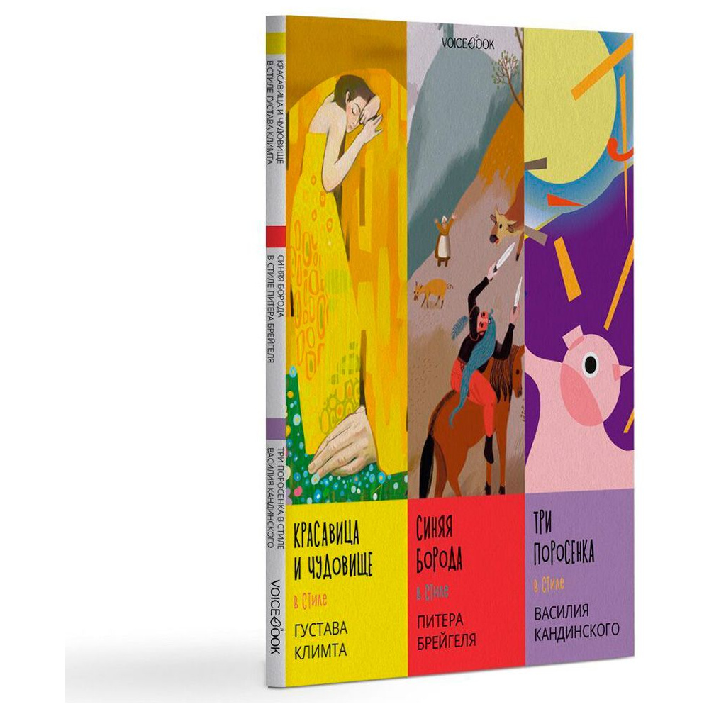 Книга "Сказки в стиле великих художников. Часть 1", Митягина А. - 2