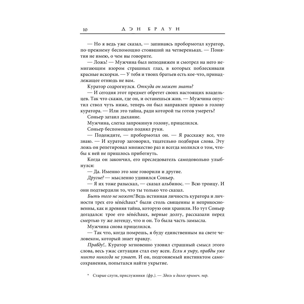 Книга "Код да Винчи", Дэн Браун - 10