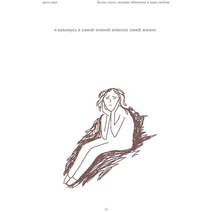 Книга "Home body. Белые стихи, которые обнимают и дарят любовь", Каур Рупи - 7