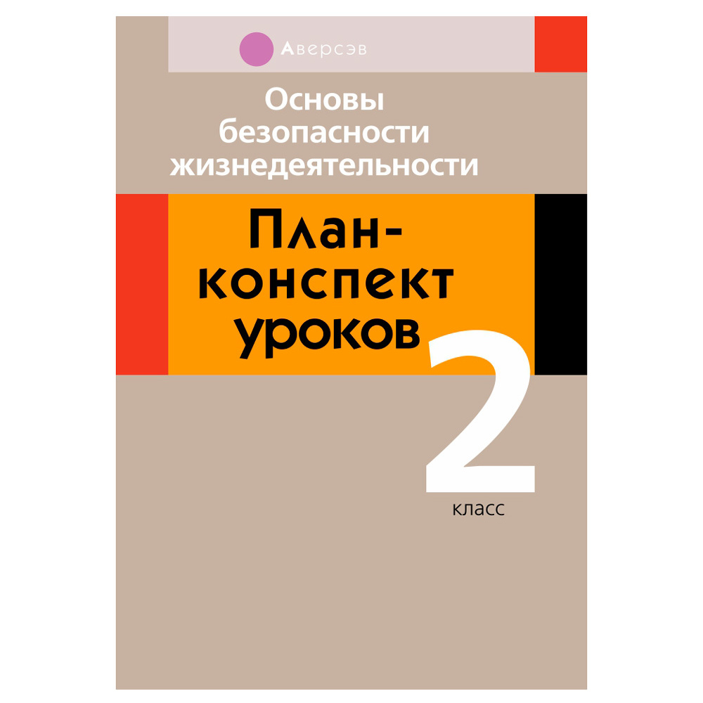 ОБЖ. 2 класс. План-конспект уроков, Одновол Л.А., Аверсэв