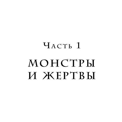 Книга "Переговоры с монстрами. Как договориться с сильными мира сего", Игорь Рызов - 12