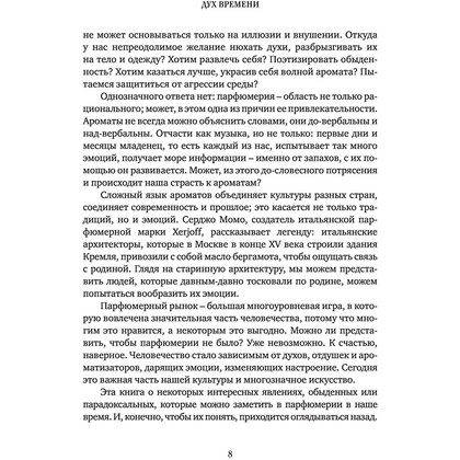 Книга "Дух времени. О чем может рассказать флакон любимого парфюма", Елена Селестин - 6