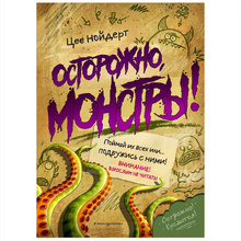Книга "Осторожно, монстры!", Цее Нойдерт