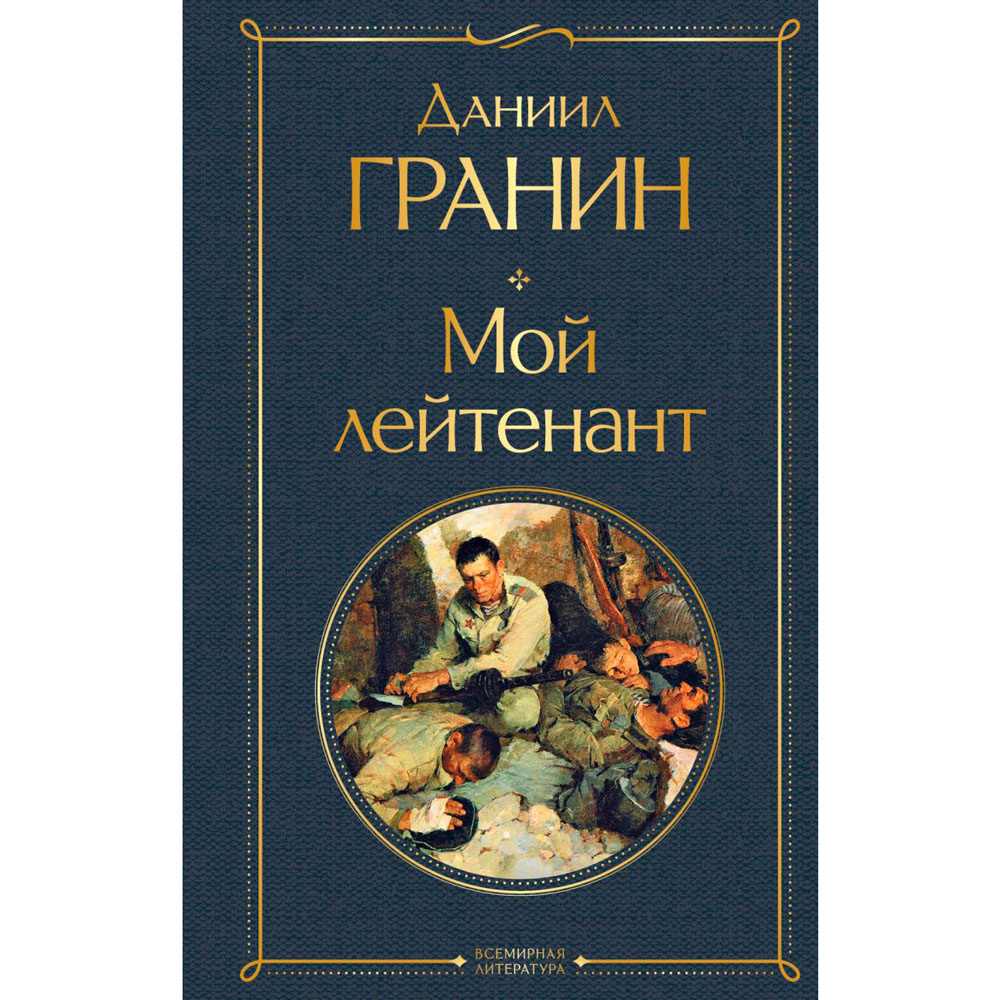 Книга "Мой лейтенант", Гранин Д.