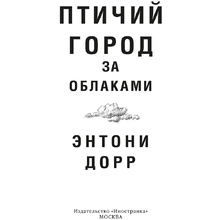 Книга "Птичий город за облаками", Энтони Дорр