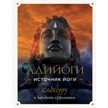 Книга "Адийоги. Источник Йоги", Садхгуру