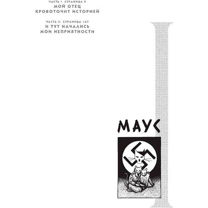 Книга "Маус", Арт Шпигельман - 5