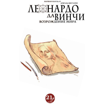 Книга "Леонардо да Винчи. Биография в комиксах", Каиль М., Виттори А. - 2