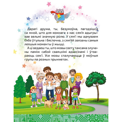 Книга "Вялікая энцыклапедыя маленькага прафесара. Таямніцы беларускай мовы", Сяргей Зелянко - 3